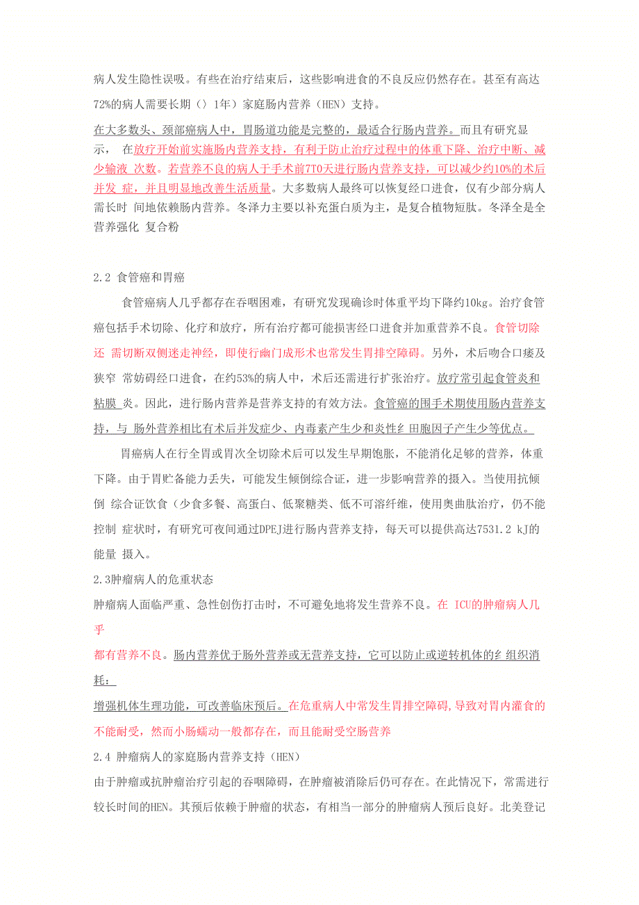 恶性肿瘤病人的肠内营养支持_第2页