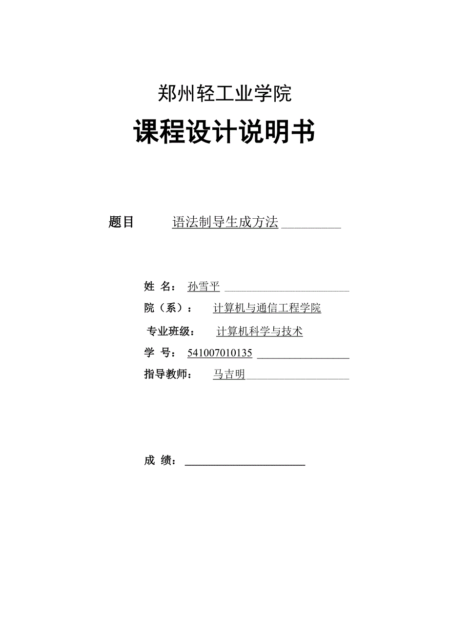 编译原理课程设计 语法制导_第1页