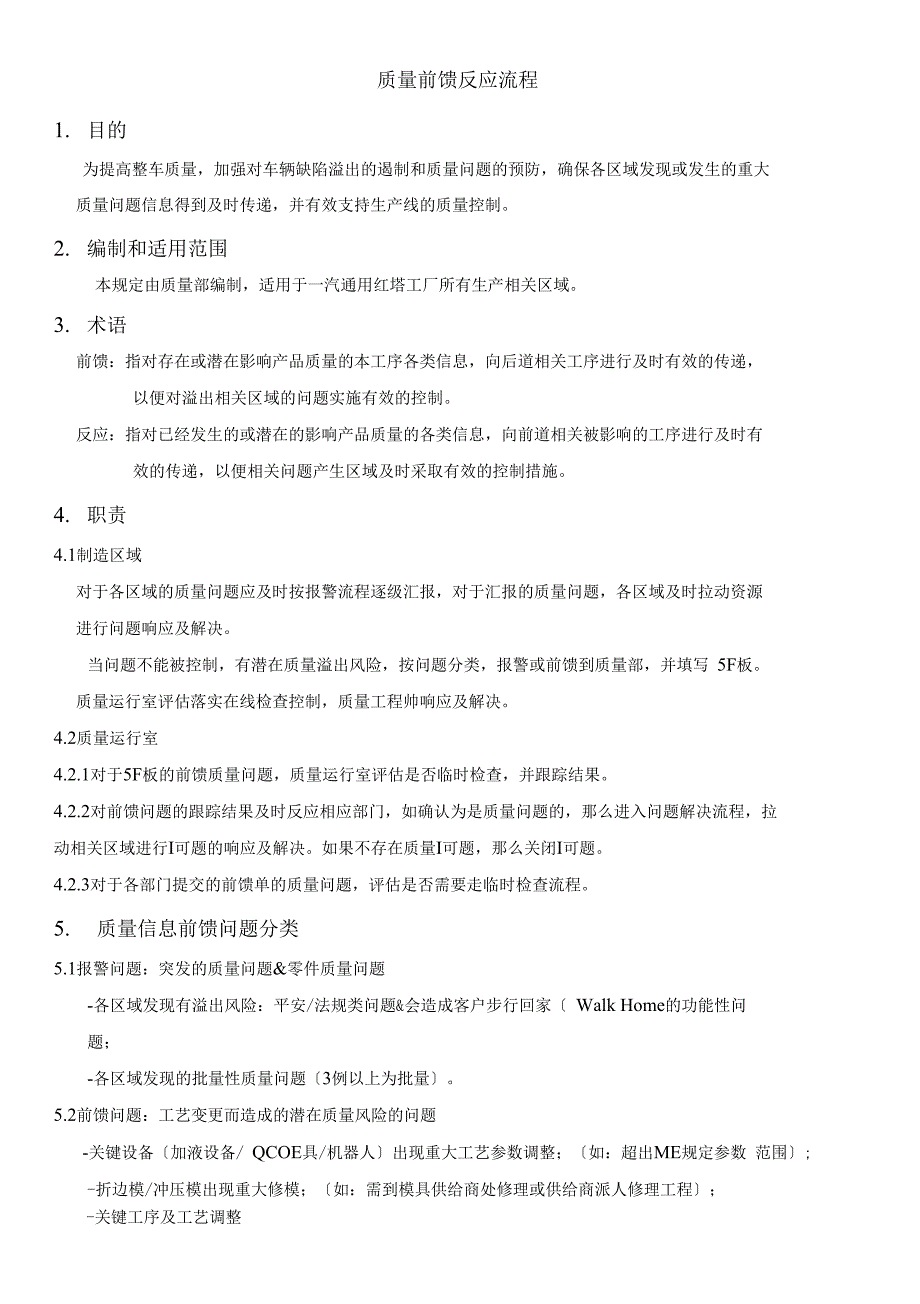 质量前馈反馈流程_第1页