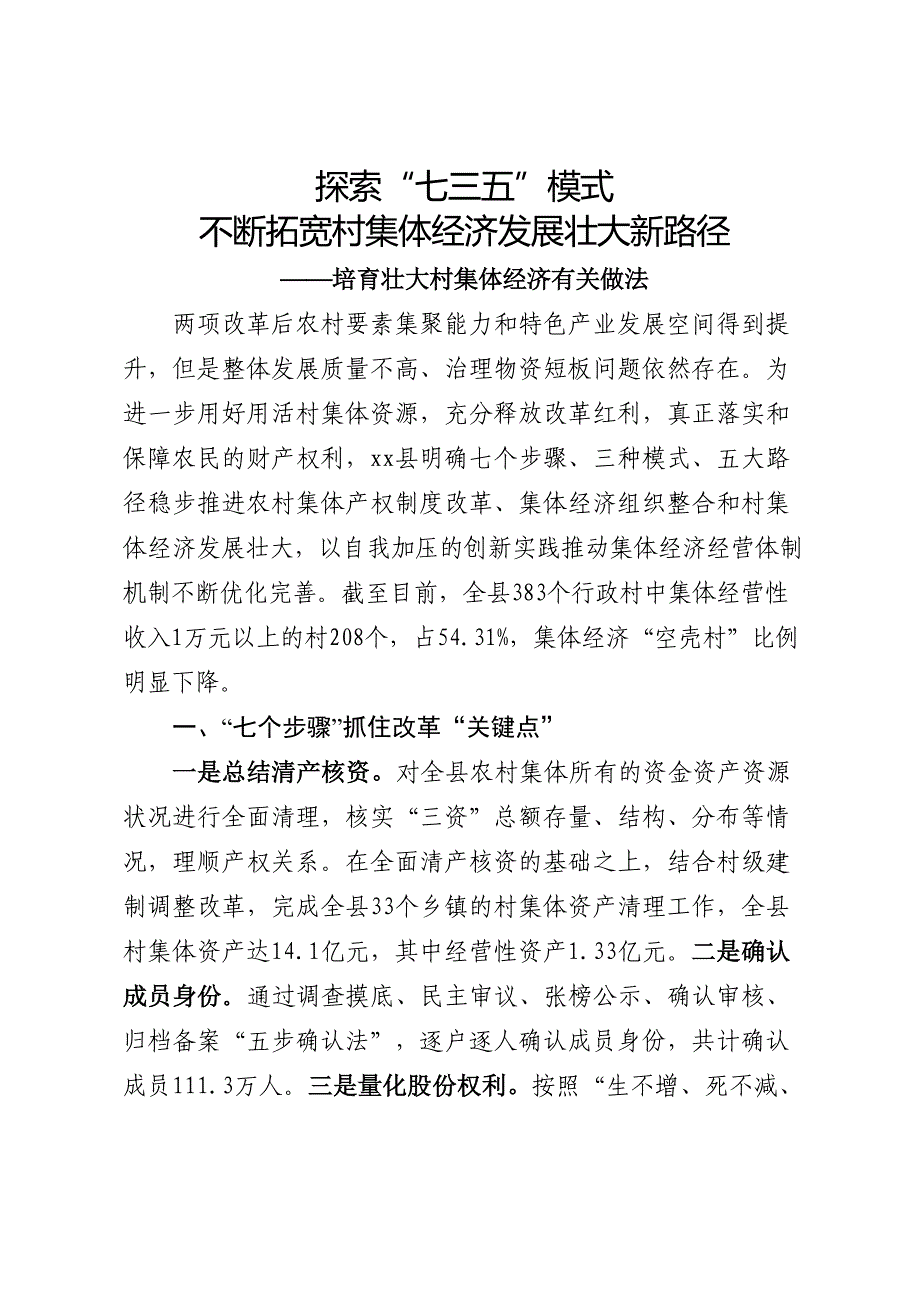 2024年培育壮大村集体经济有关做法 .docx_第1页