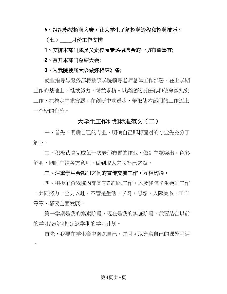 大学生工作计划标准范文（四篇）.doc_第4页