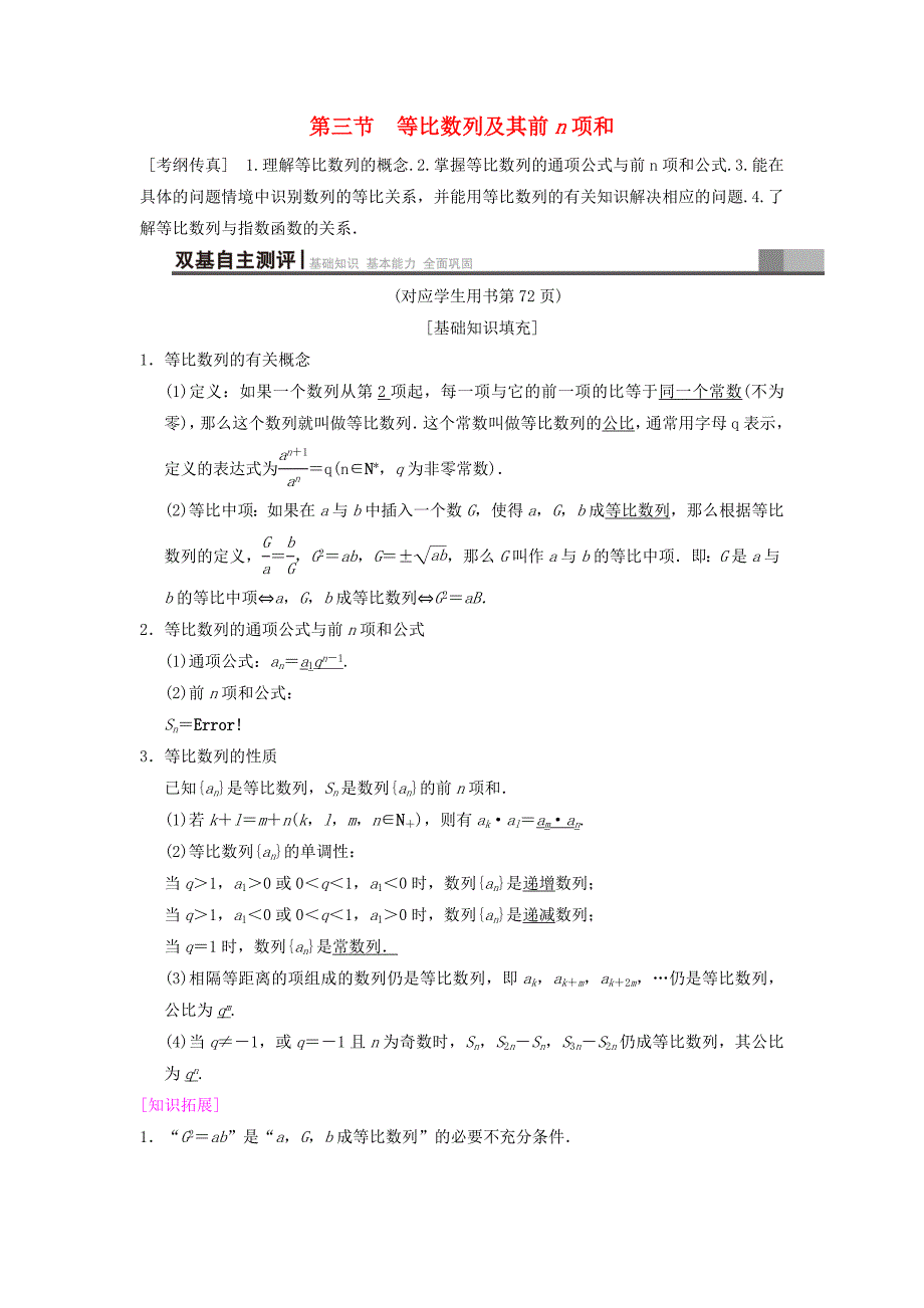 高考数学一轮复习学案训练课件北师大版文科： 第5章 数列 第3节 等比数列及其前n项和学案 文 北师大版_第1页