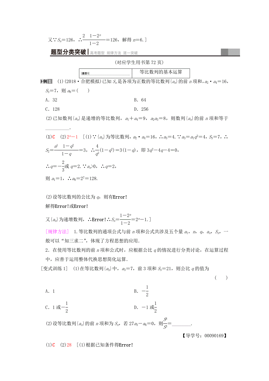 高考数学一轮复习学案训练课件北师大版文科： 第5章 数列 第3节 等比数列及其前n项和学案 文 北师大版_第3页