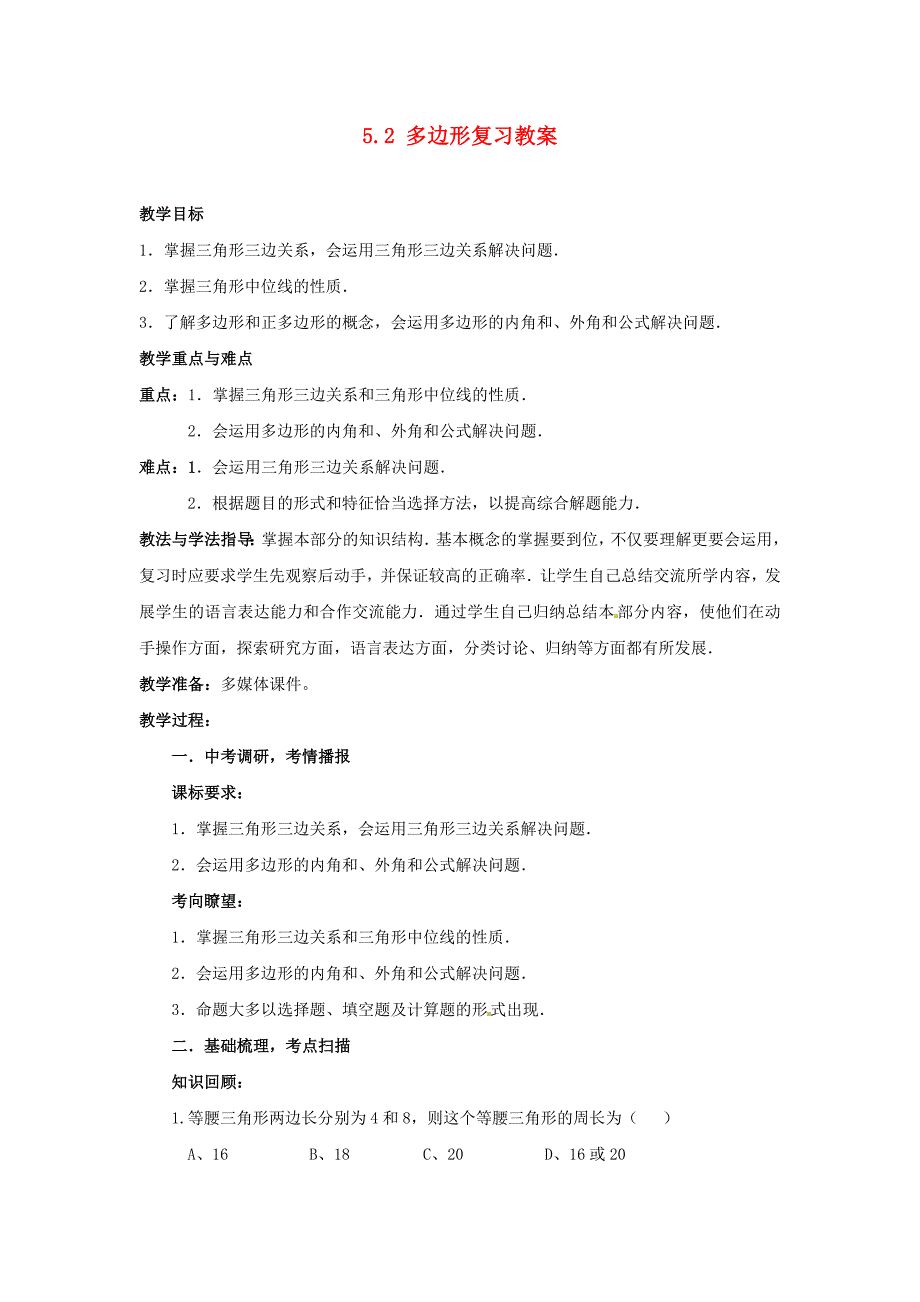 山东省枣庄市峄城区吴林街道中学九年级数学下册5.2多边形复习教案北师大版_第1页