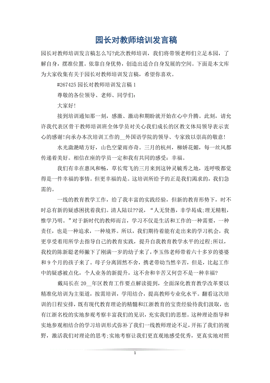 园长对教师培训发言稿_第1页