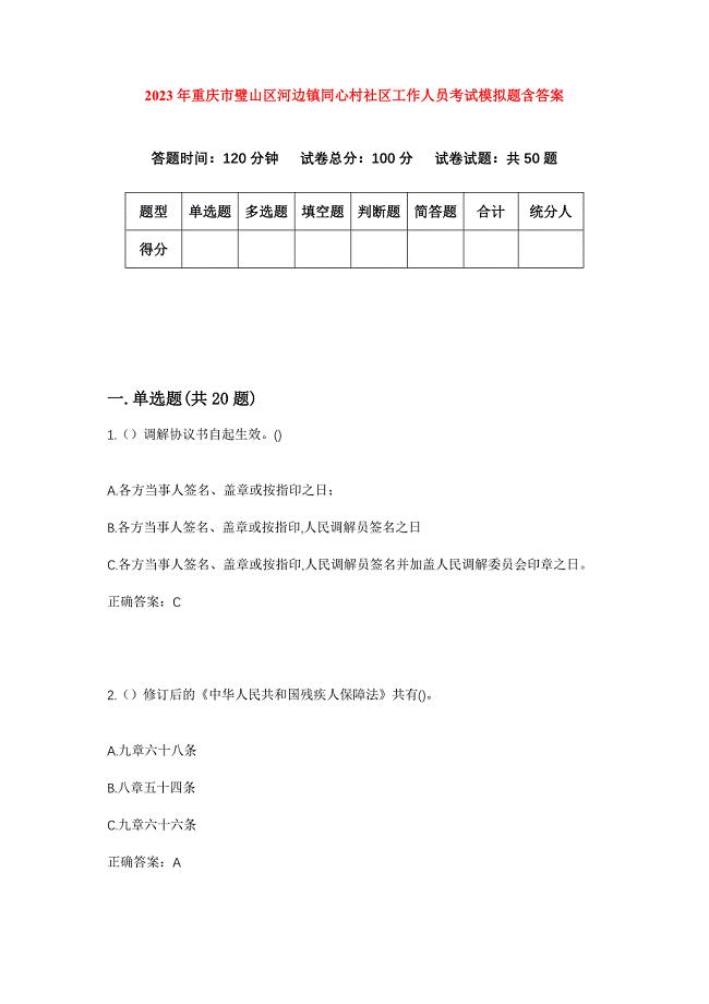 2023年重庆市璧山区河边镇同心村社区工作人员考试模拟题含答案