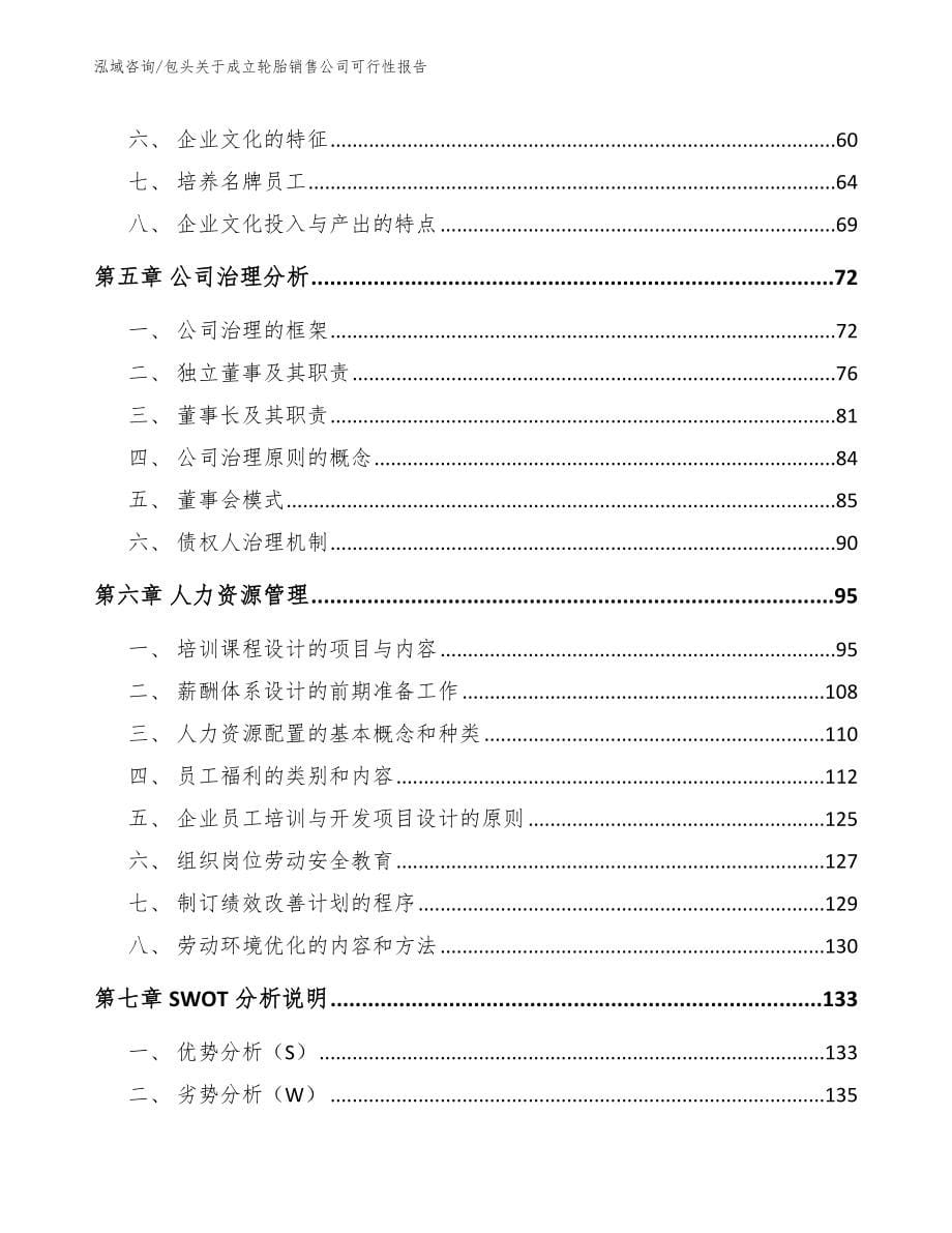 包头关于成立轮胎销售公司可行性报告（模板范文）_第5页