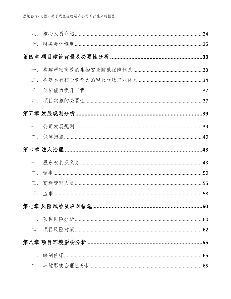 长垣市关于成立生物经济公司可行性分析报告【范文参考】_第3页