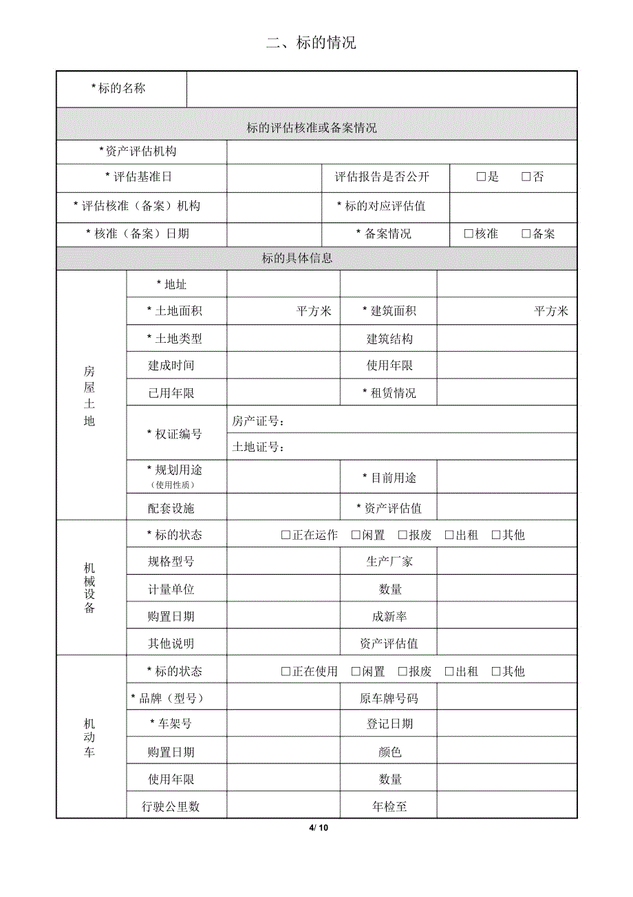 信息发布申请书广州产权交易所_第4页