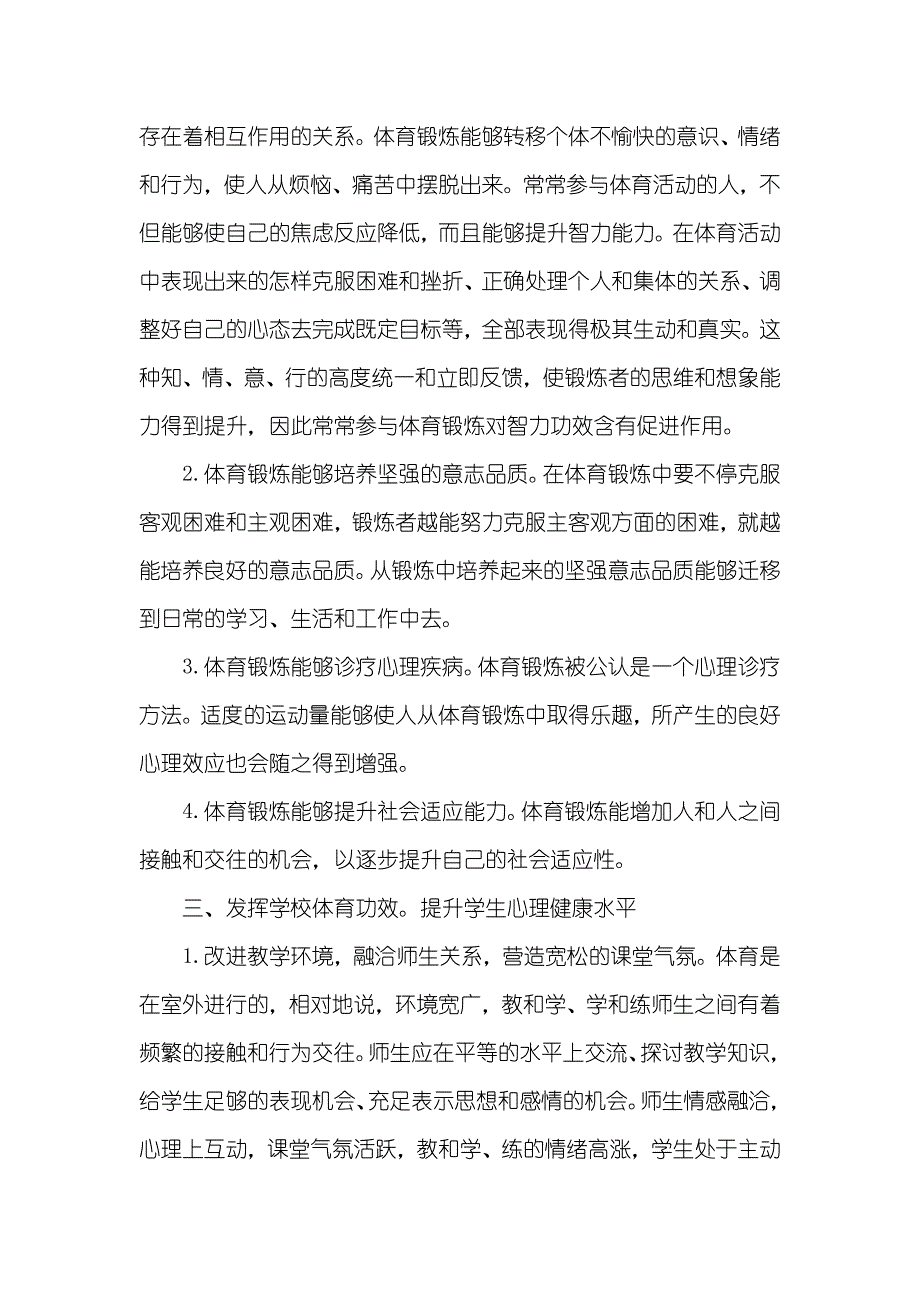 体育和健康课程 论体育和健康课程的心理教育_第2页