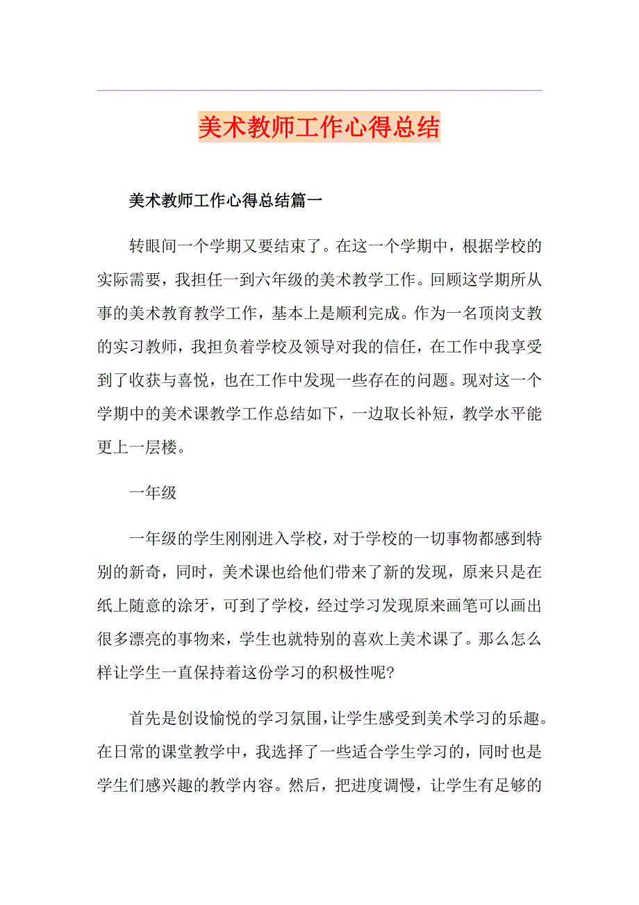 美术教师工作心得总结_第1页