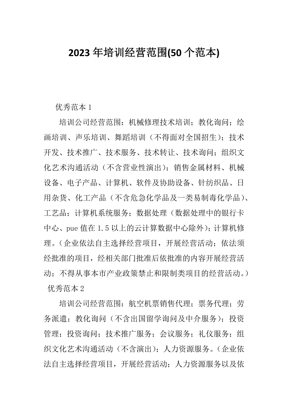 2023年培训经营范围(50个范本)_第1页