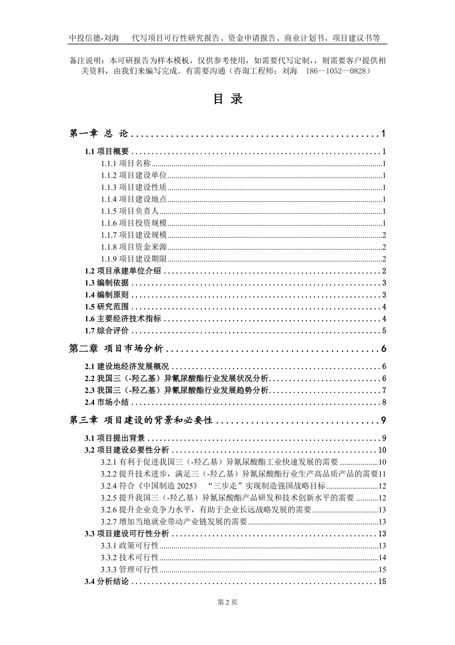 三（-羟乙基）异氰尿酸酯项目资金申请报告写作模板+定制代写_第2页