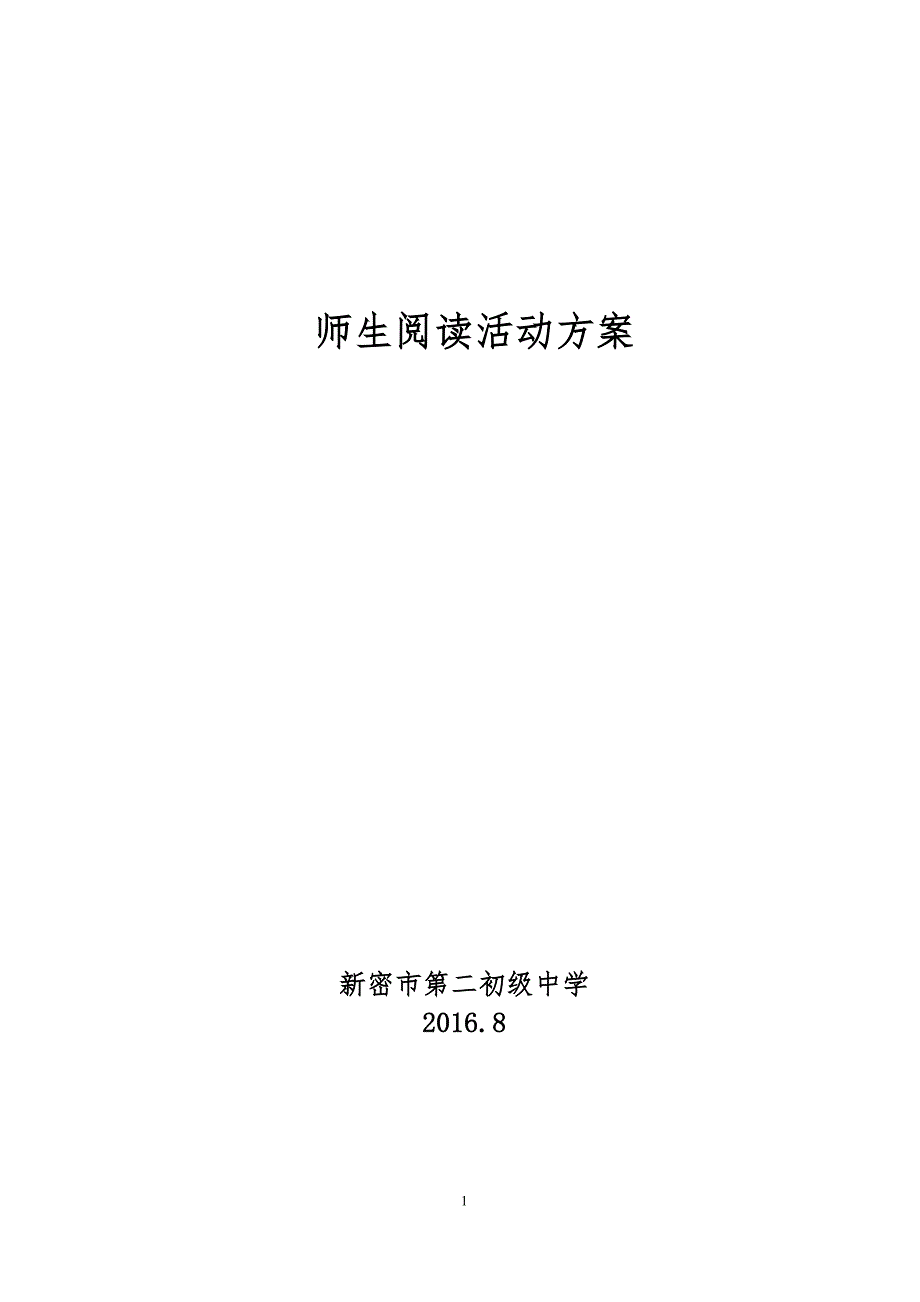 学校师生阅读活动方案.doc_第1页