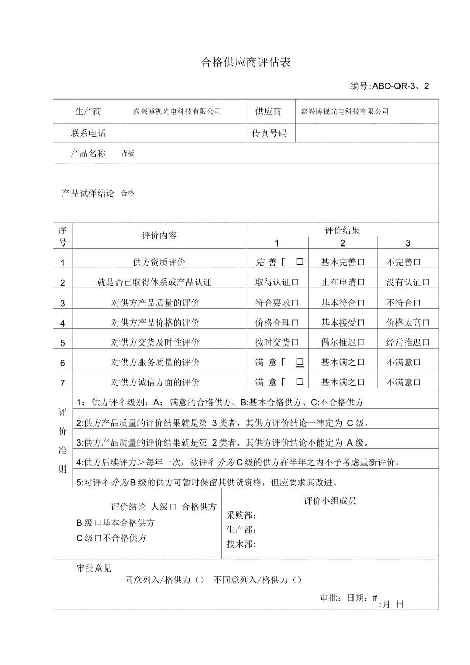 合格供应商评估表_第5页