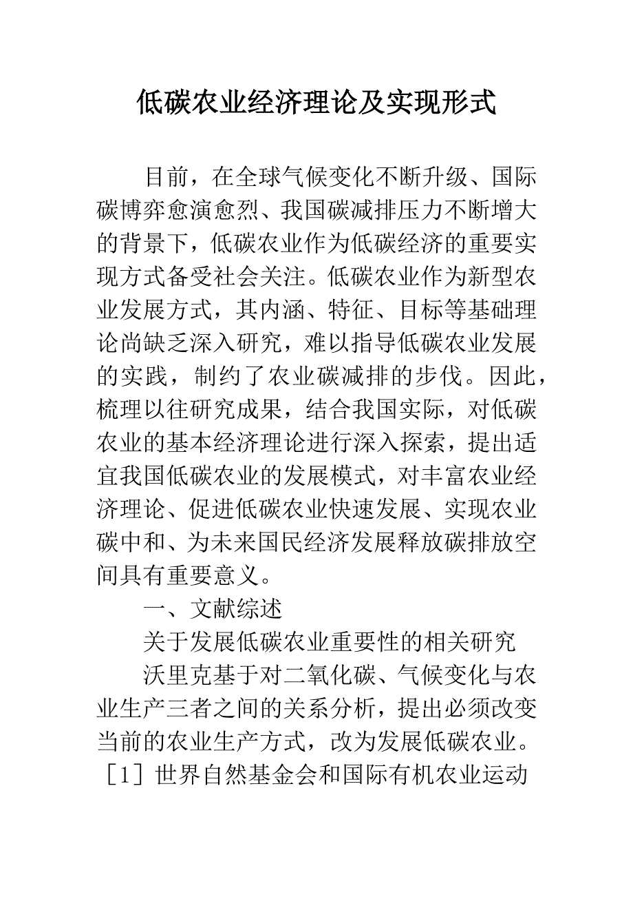 低碳农业经济理论及实现形式.docx_第1页