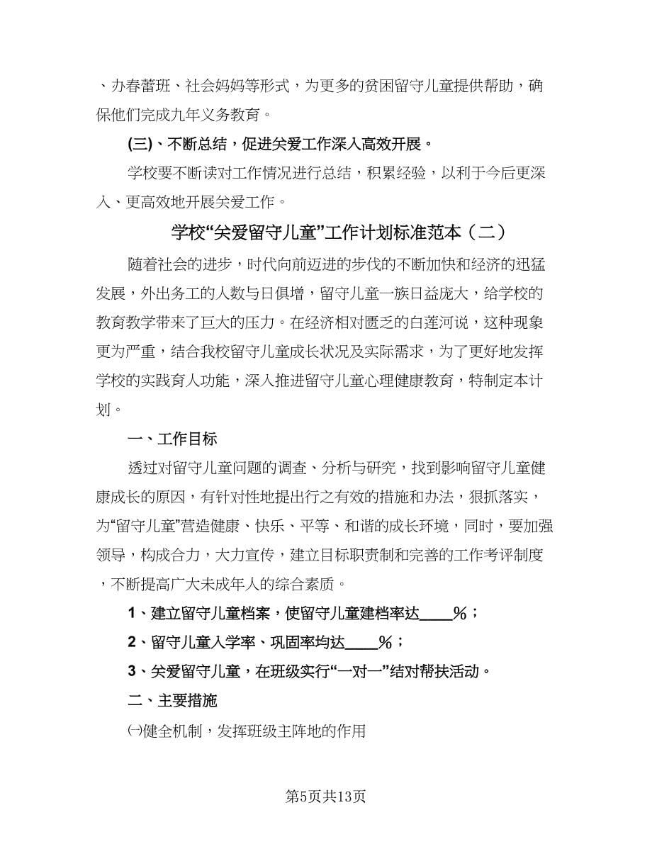 学校“关爱留守儿童”工作计划标准范本（三篇）.doc_第5页