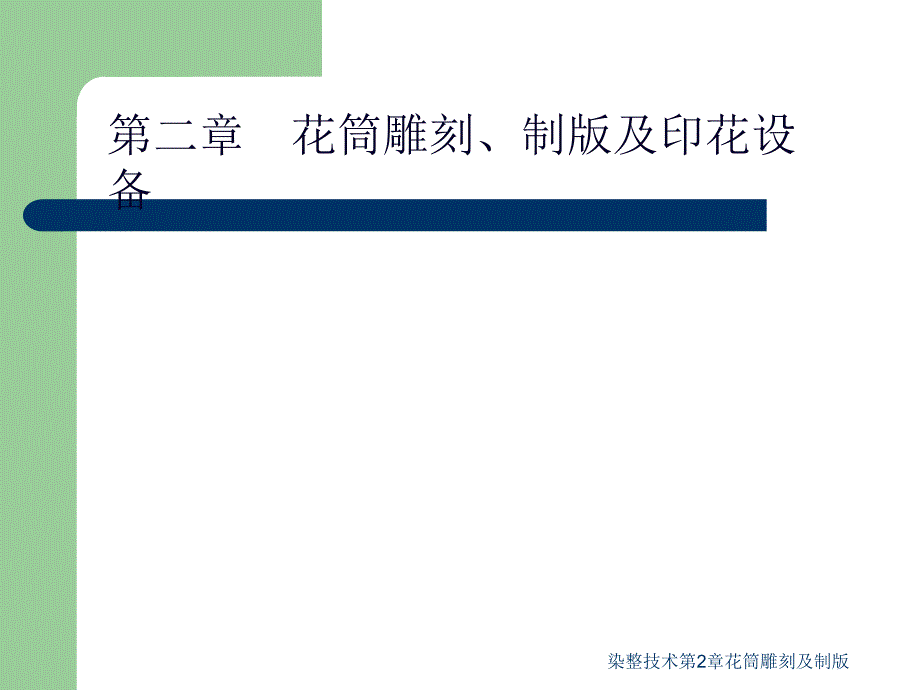 染整技术第2章花筒雕刻及制版课件_第1页