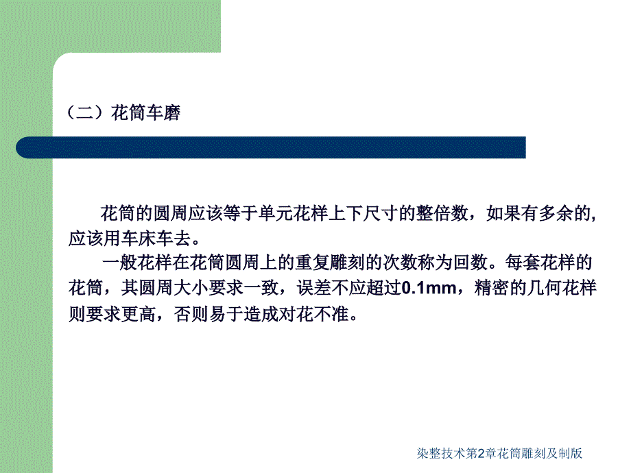 染整技术第2章花筒雕刻及制版课件_第3页