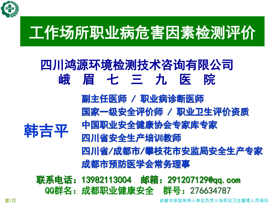 工作场所职业病危害因素检测(0825)PPT课件_第1页