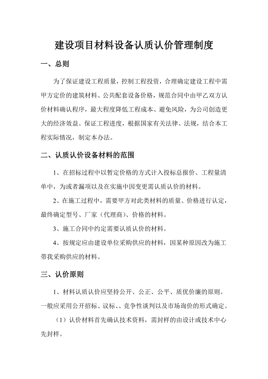 建设项目材料设备认质认价管理制度_第1页