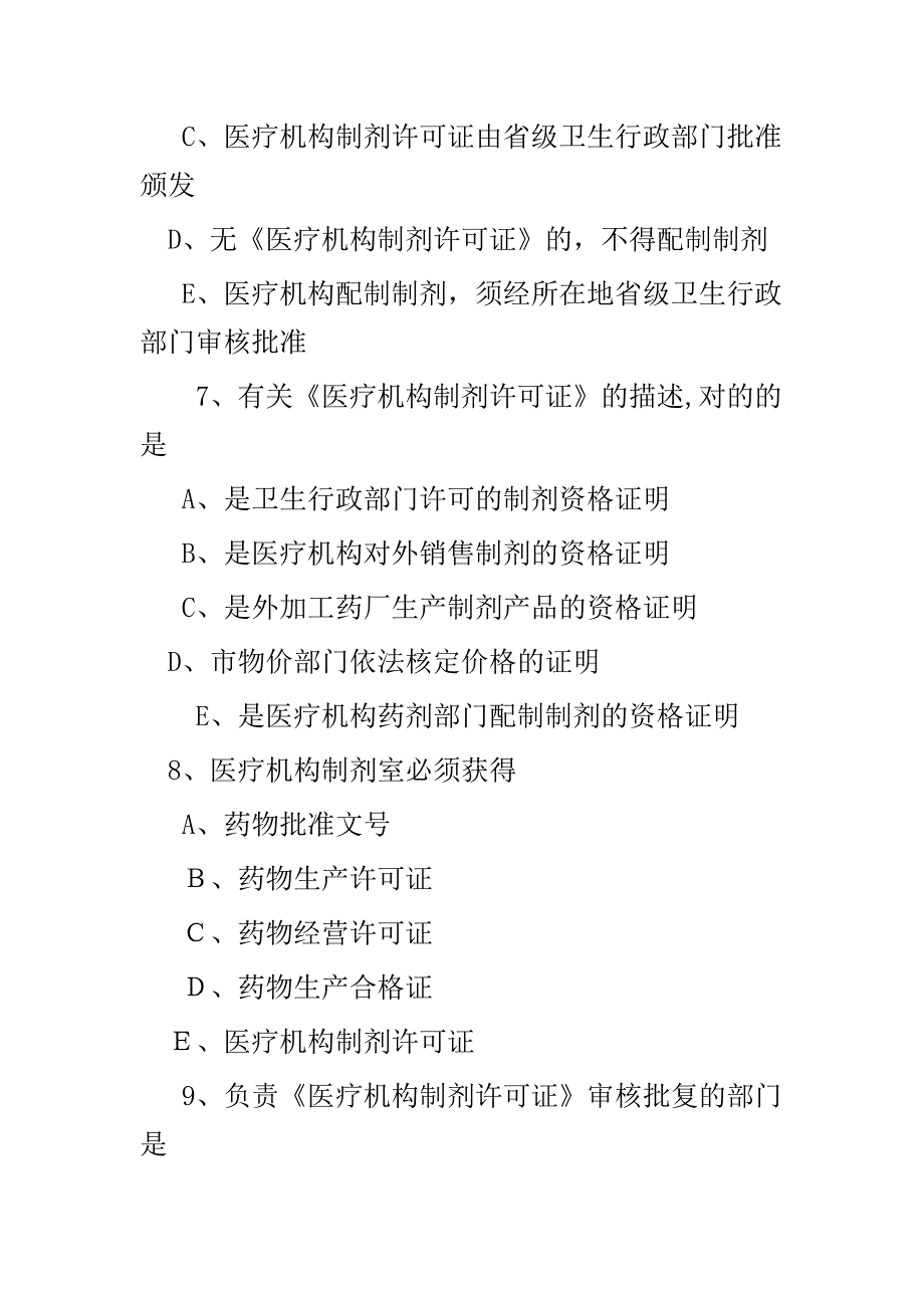 初级药士考试医院药事管理考点试题第四节_第3页