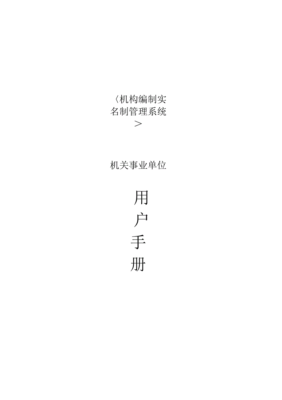 机构编制实名制管理系统用户手册机关事业单位_第1页