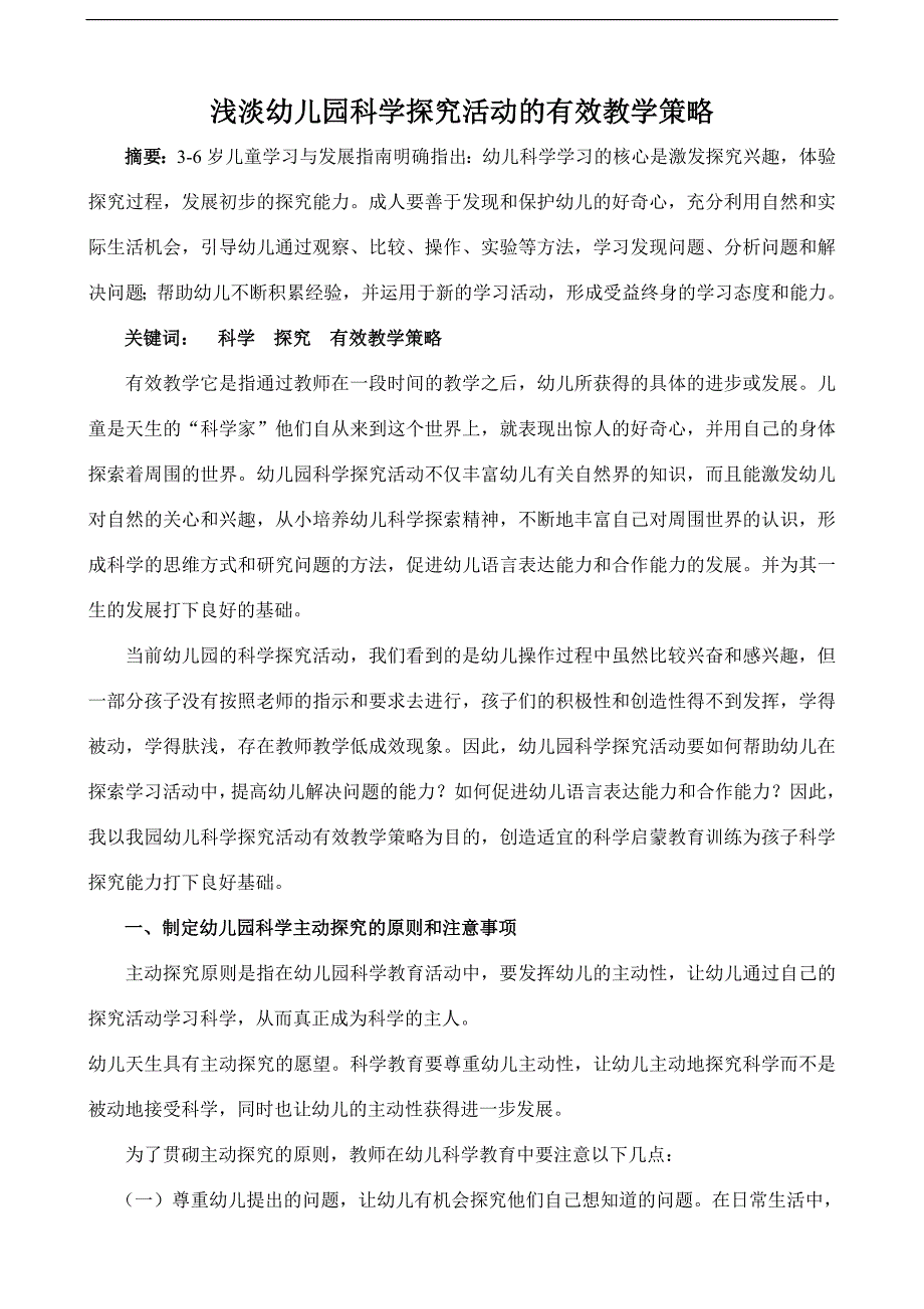 园长任职资格证论文浅淡幼儿园有效教学.doc_第1页