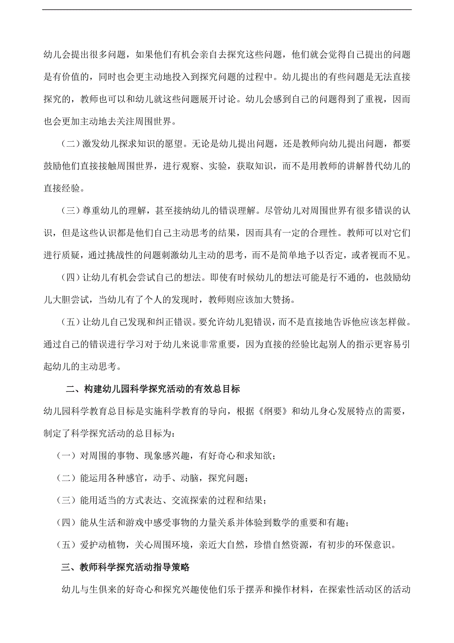 园长任职资格证论文浅淡幼儿园有效教学.doc_第2页