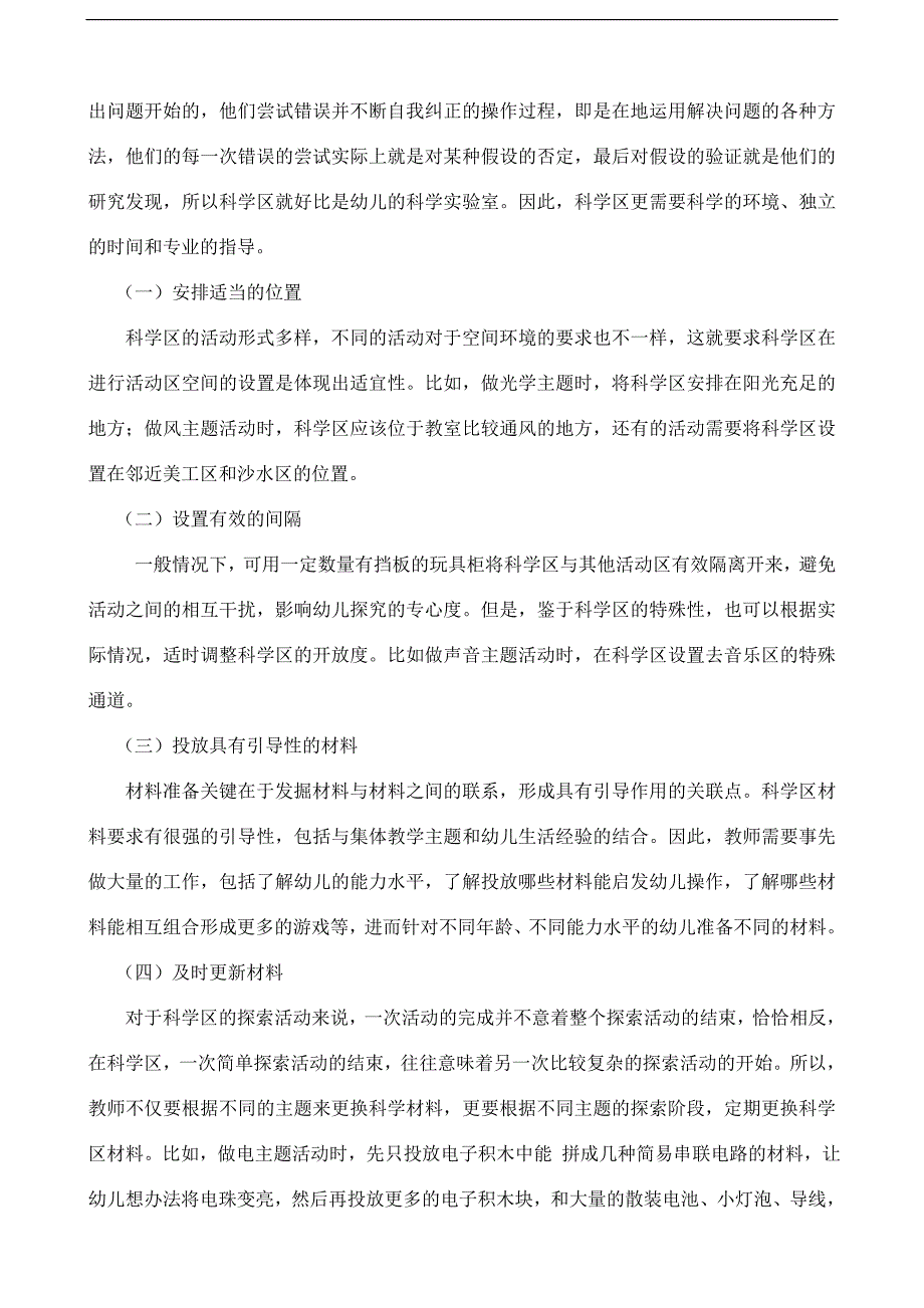 园长任职资格证论文浅淡幼儿园有效教学.doc_第4页