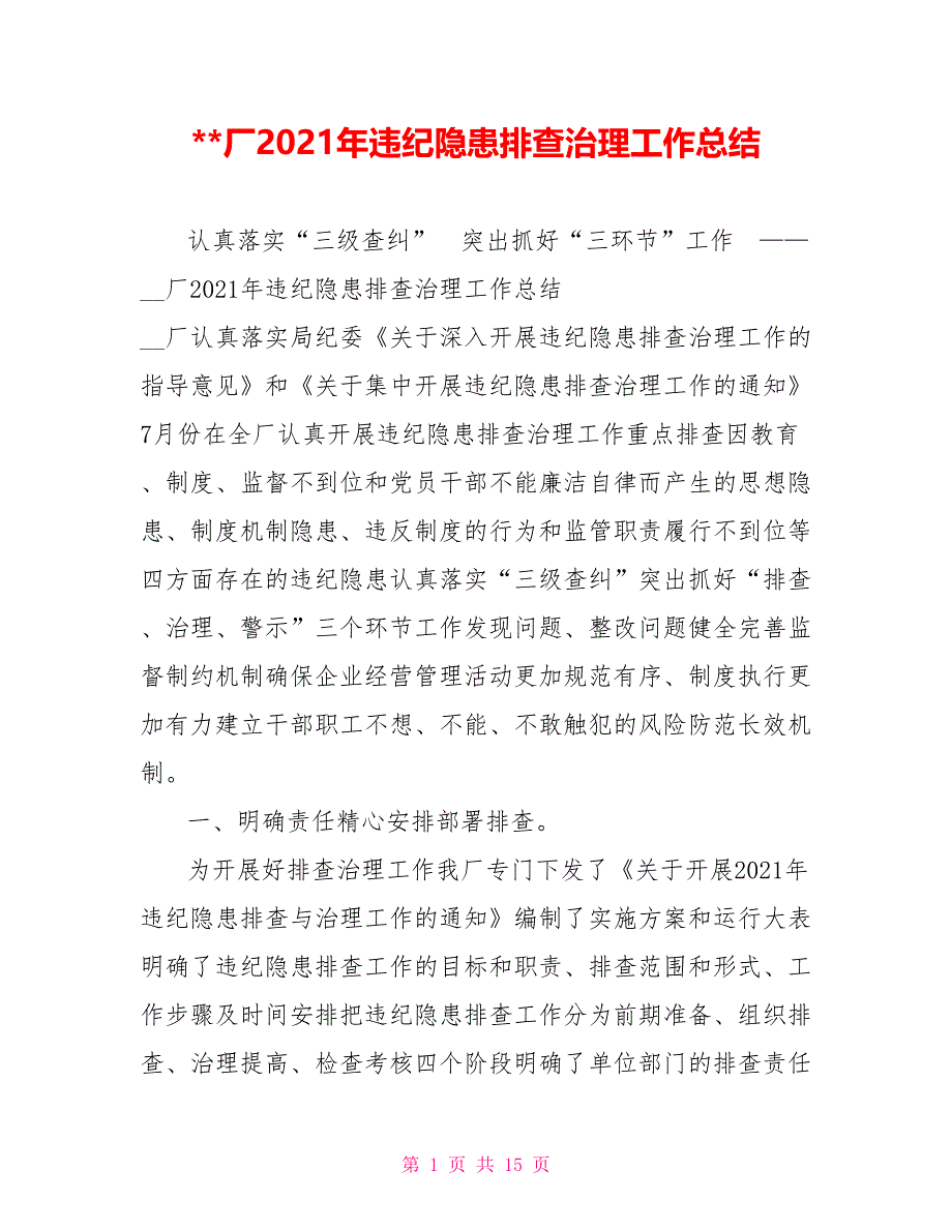 厂2021年违纪隐患排查治理工作总结.doc_第1页