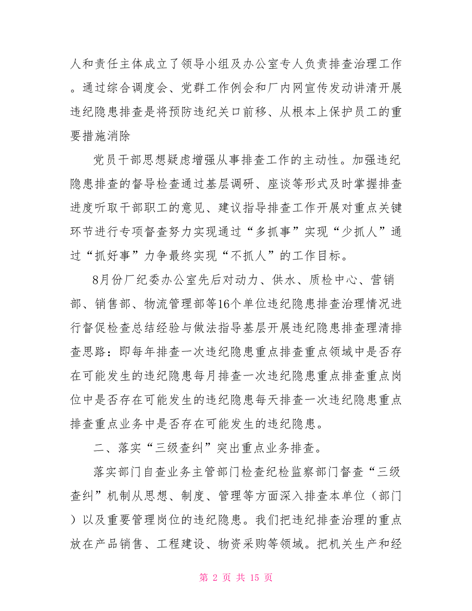 厂2021年违纪隐患排查治理工作总结.doc_第2页