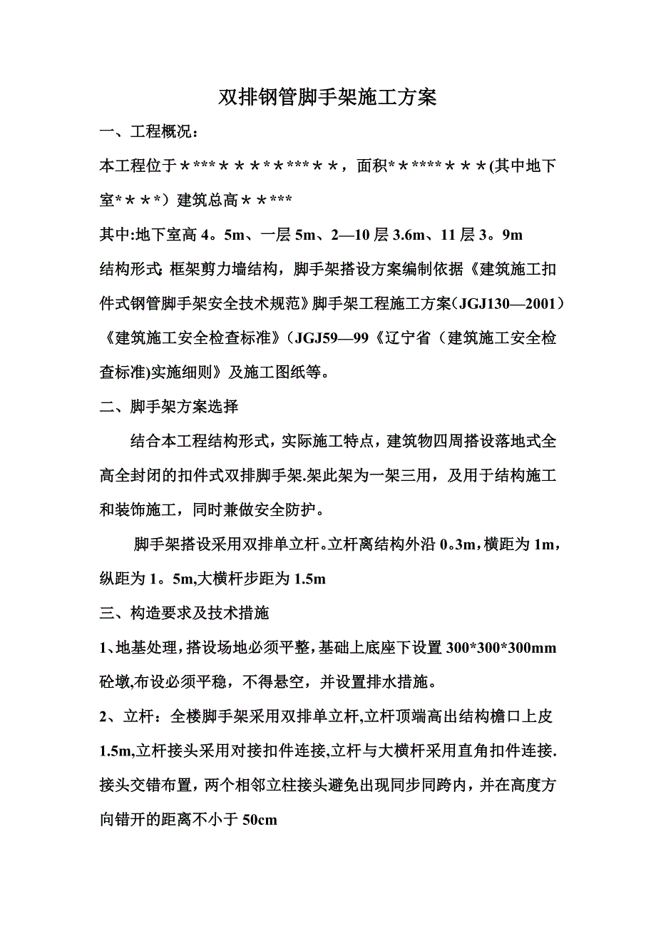 【施工方案】双排钢管脚手架施工方案修改版_第1页