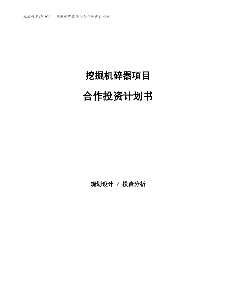 挖掘机碎器项目合作投资计划书.docx_第1页