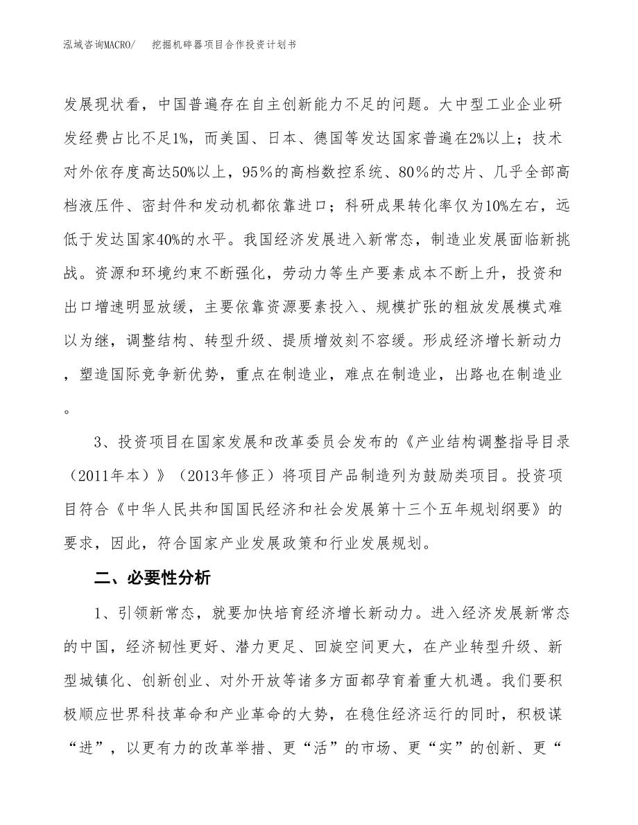 挖掘机碎器项目合作投资计划书.docx_第4页