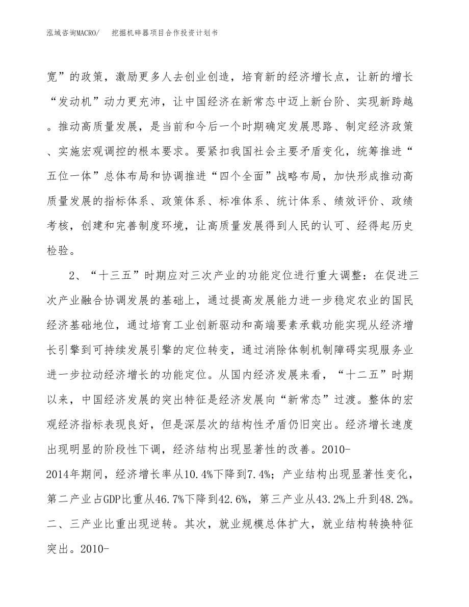 挖掘机碎器项目合作投资计划书.docx_第5页