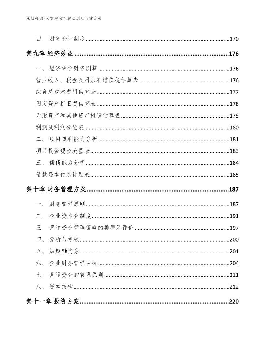 云南消防工程检测项目建议书_模板_第5页