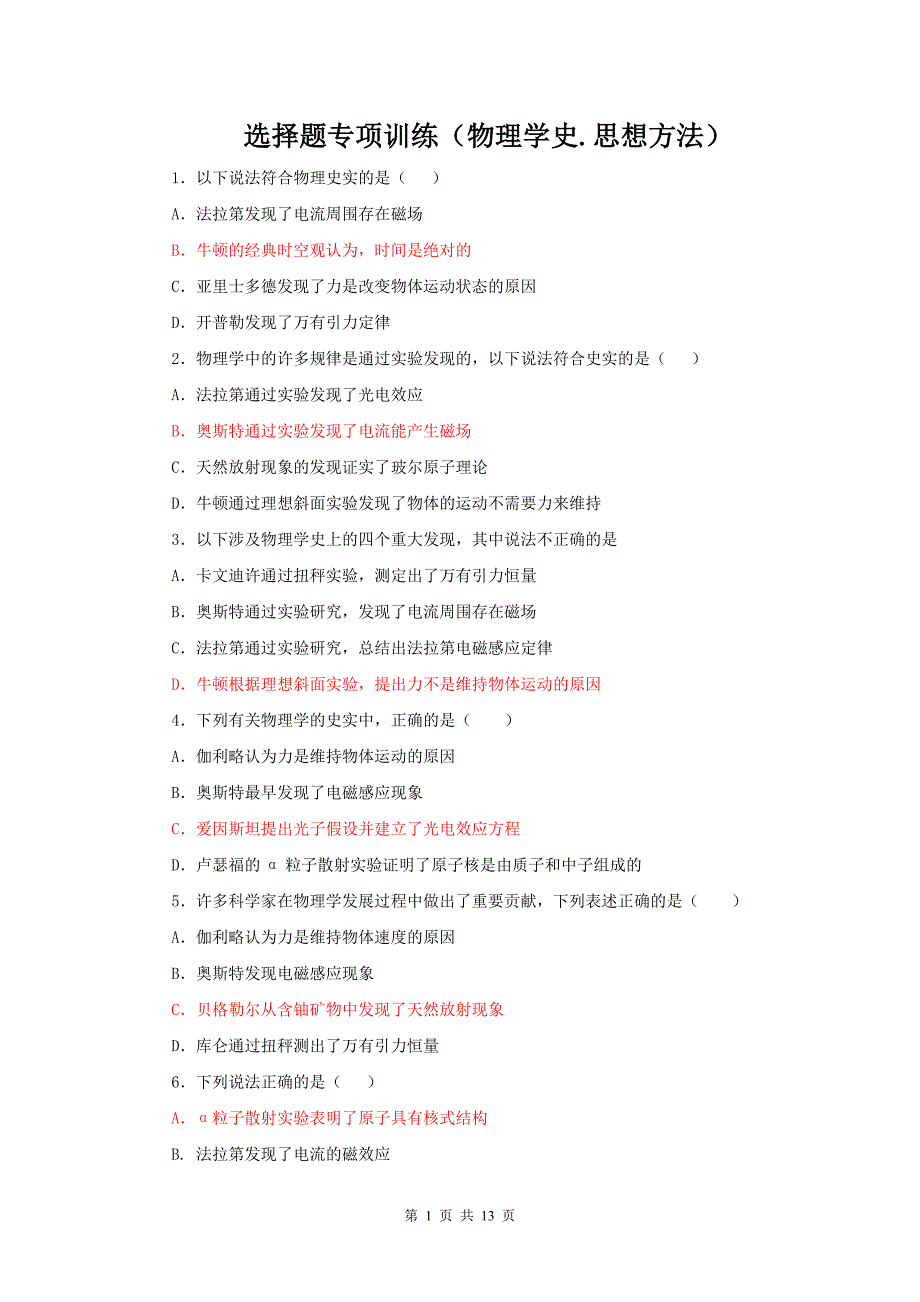 2012高三物理选择题专项训练：物理学史、思想方法_第1页