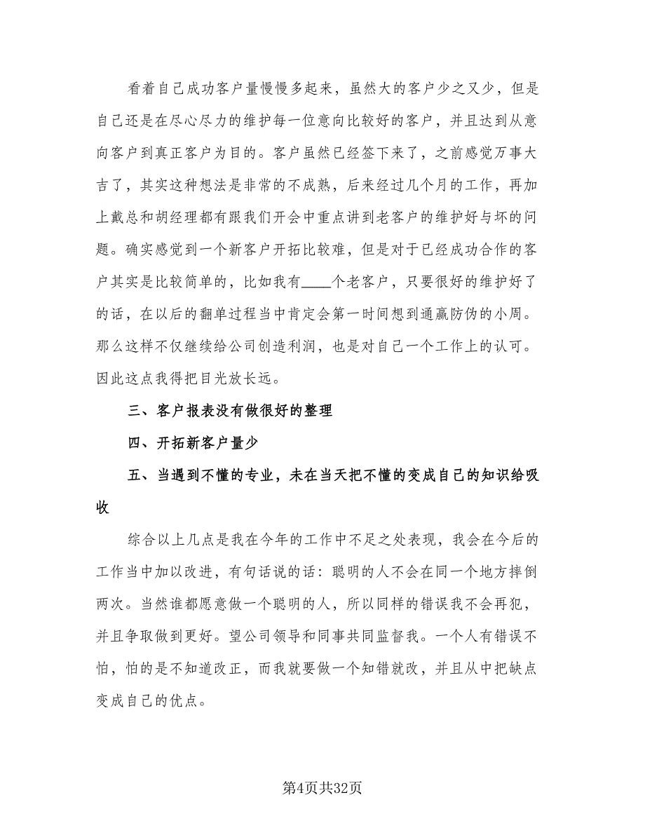 2023销售年终工作总结参考模板（8篇）_第4页