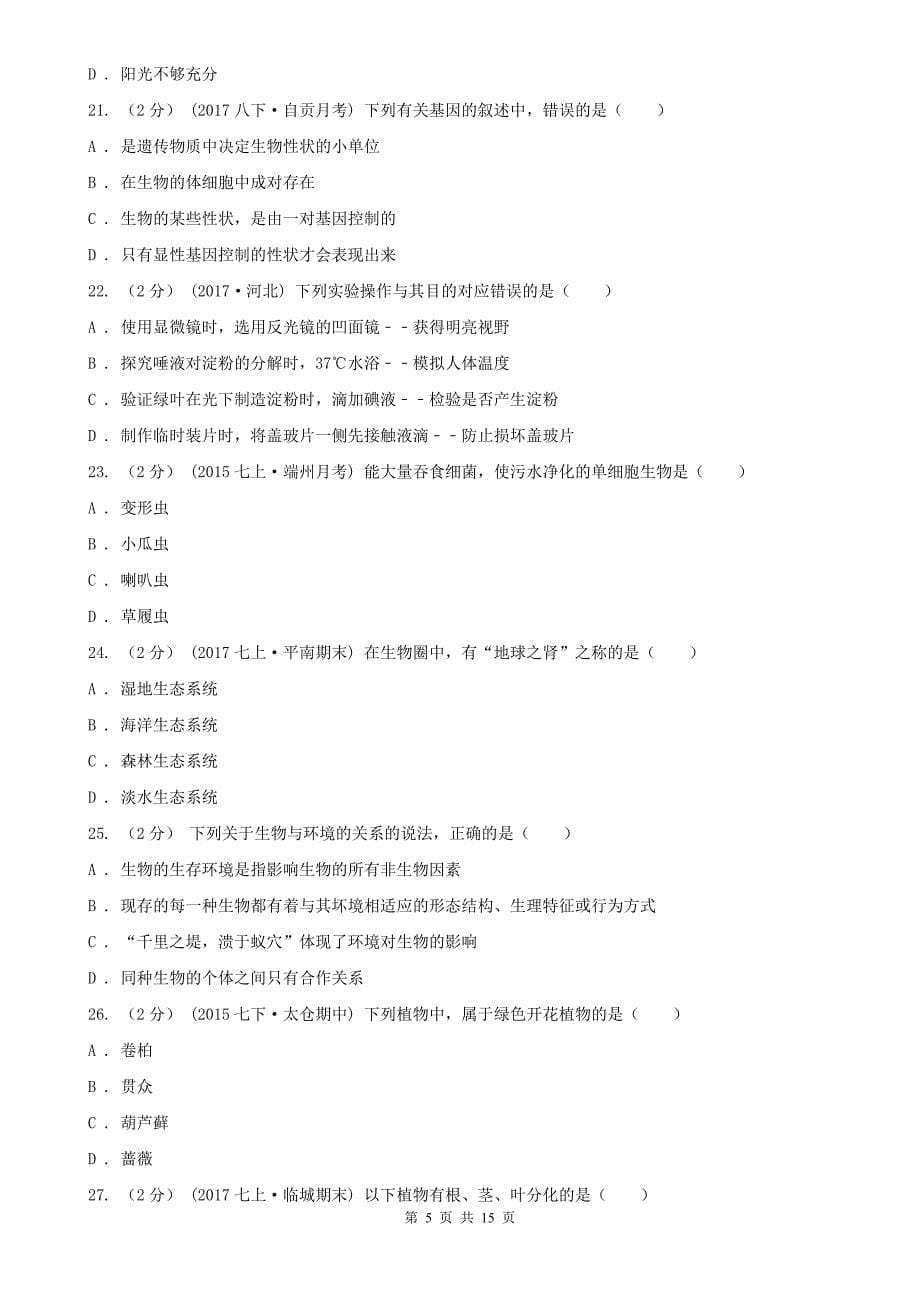 浙江省温州市七年级上学期质检生物试卷（12月份）_第5页