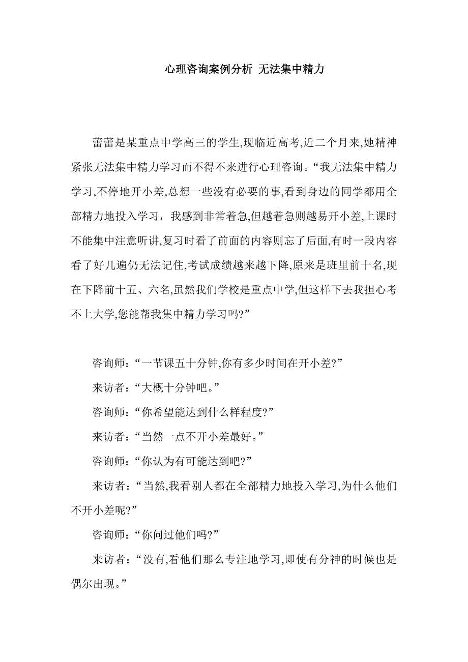 心理咨询案例分析 无法集中精力_第1页