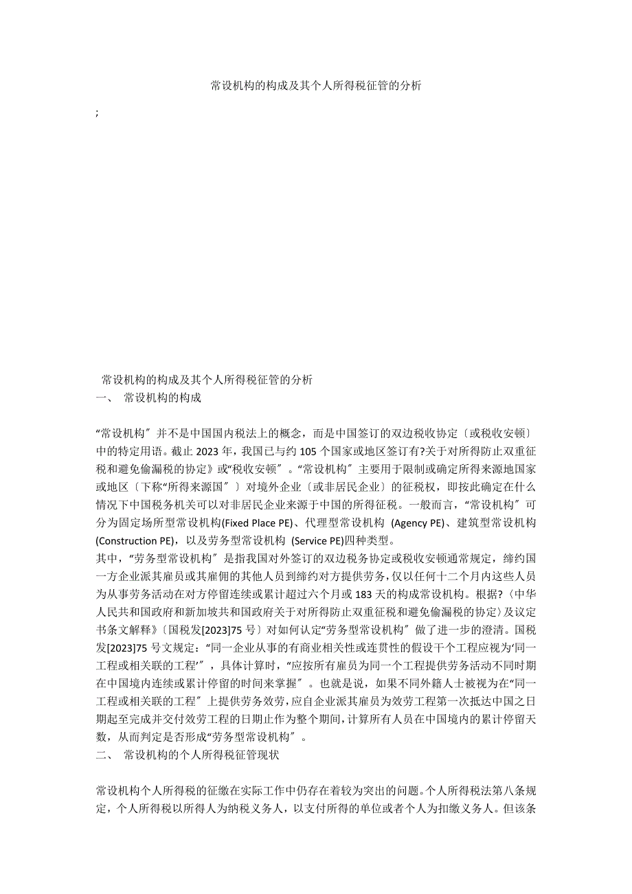 常设机构的构成及其个人所得税征管的分析_第1页