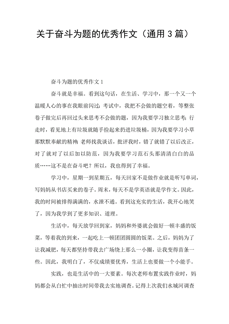 关于奋斗为题的优秀作文(通用3篇).doc_第1页