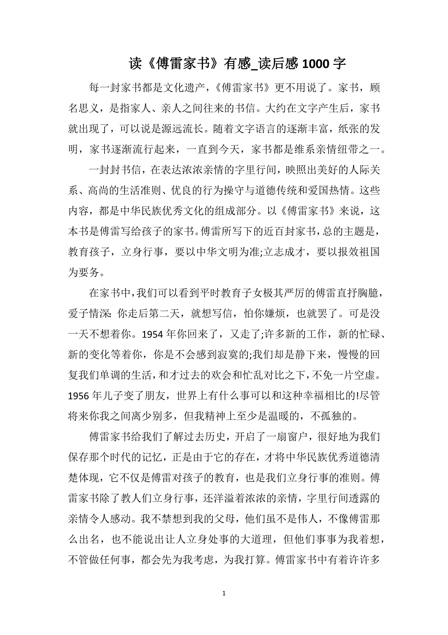 读《傅雷家书》有感_读后感1000字_第1页