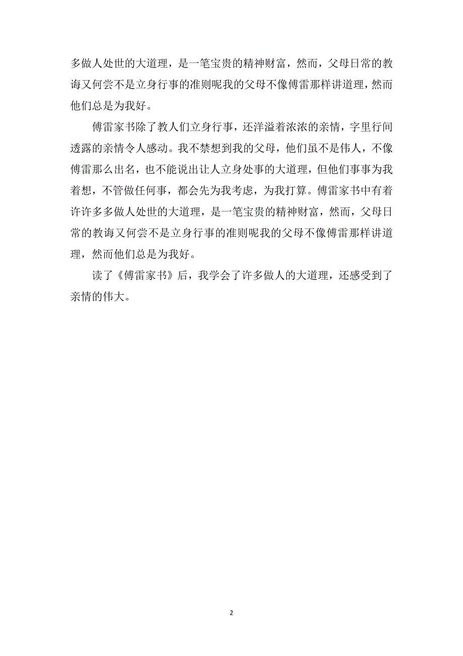 读《傅雷家书》有感_读后感1000字_第2页