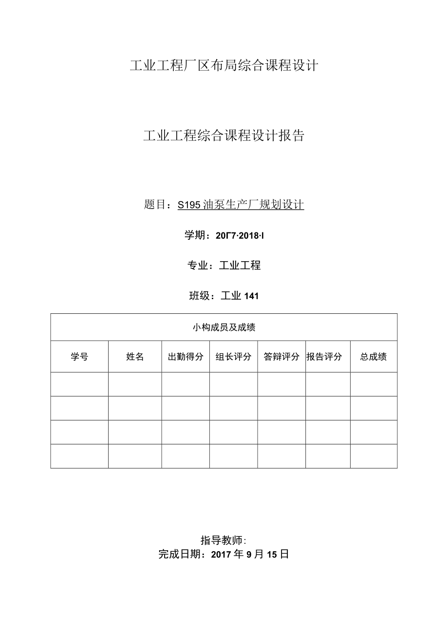 工业工程厂区布局综合课程设计_第1页