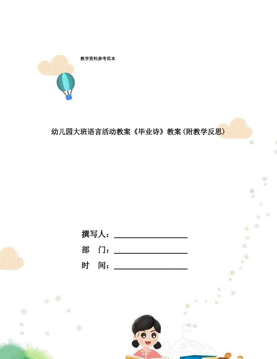 幼儿园大班语言活动教案《毕业诗》教案(附教学反思)_第1页