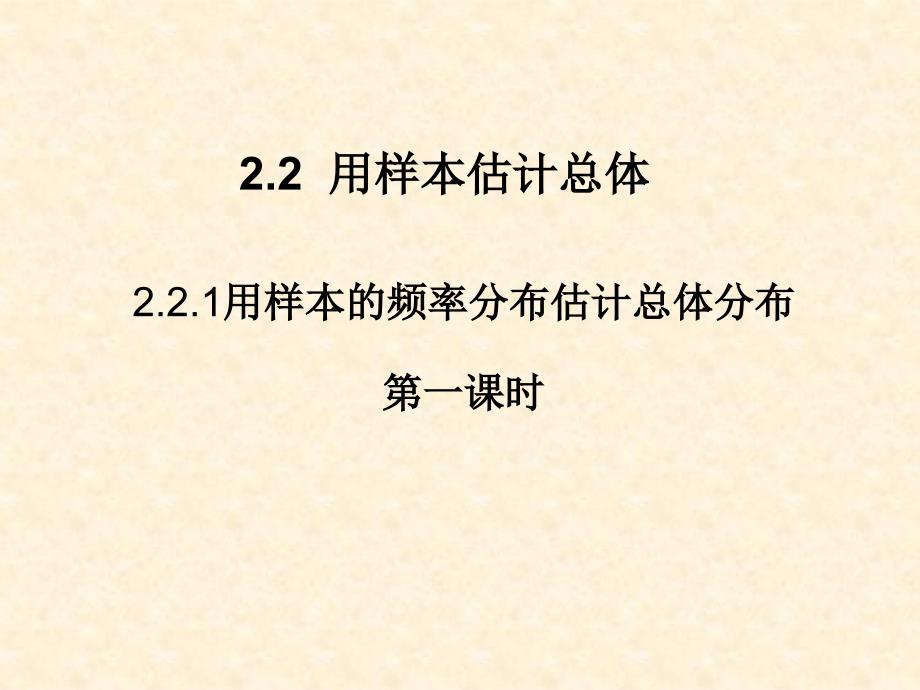 用样本的频率分布估计总体分布_第1页