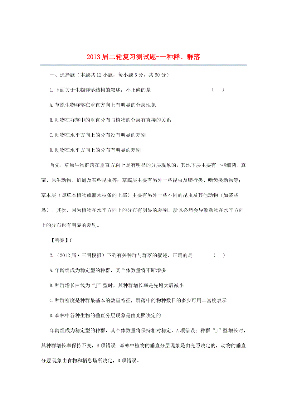 （通用版）2013届高三二轮复习 种群、群落测试题_第1页