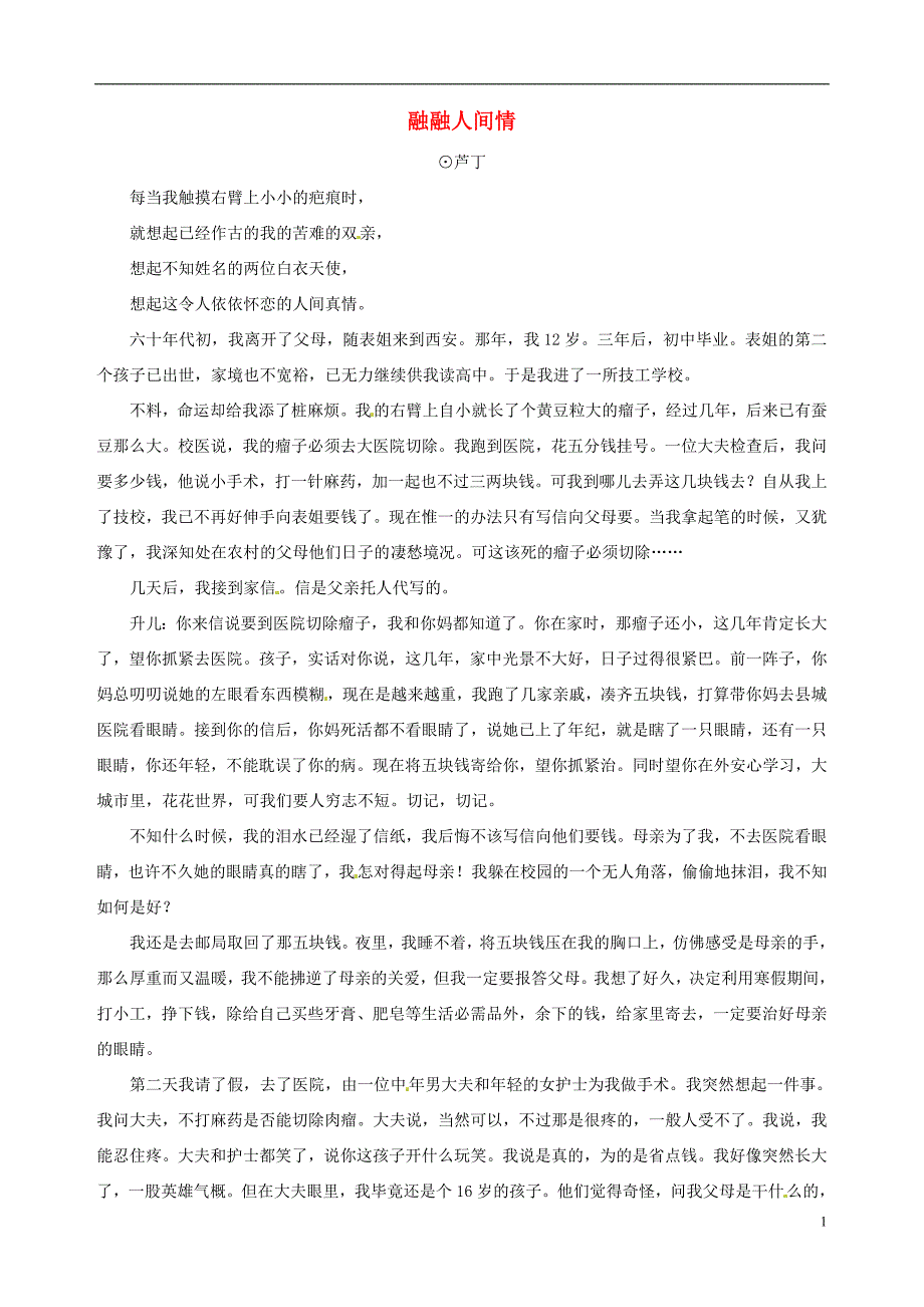 山东省临沂市青云镇中心中学初中语文 美文欣赏003期 融融人间情素材_第1页